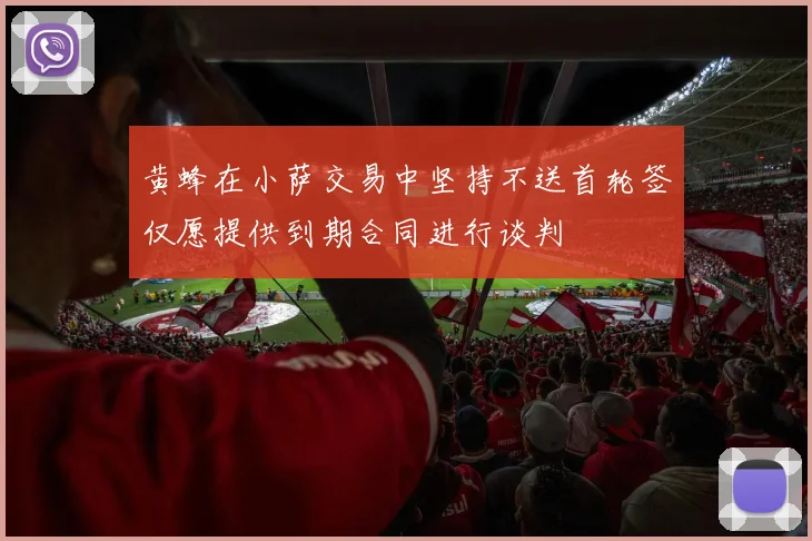 黄蜂在小萨交易中坚持不送首轮签仅愿提供到期合同进行谈判