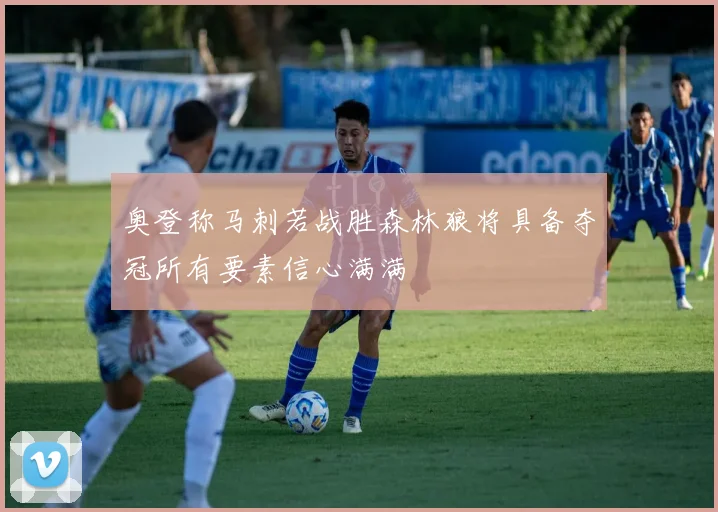 奥登称马刺若战胜森林狼将具备夺冠所有要素信心满满