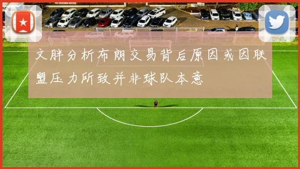文胖分析布朗交易背后原因或因联盟压力所致并非球队本意